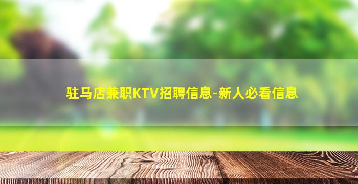驻马店兼职KTV招聘信息-新人必看信息